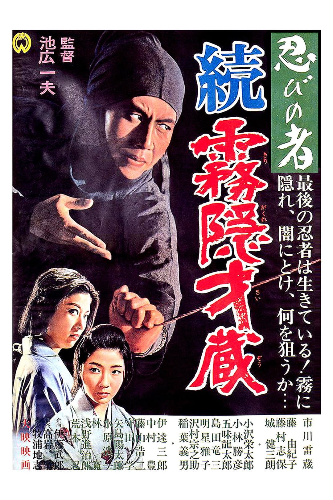 Poster di 忍びの者 続・霧隠才蔵