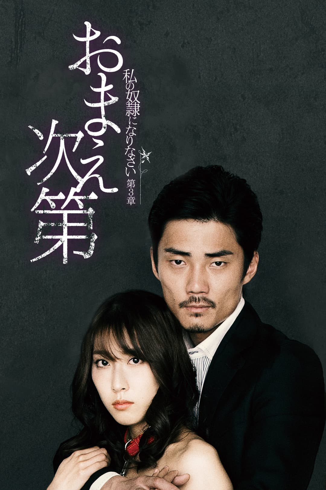 Poster di 私の奴隷になりなさい 第3章 「おまえ次第」