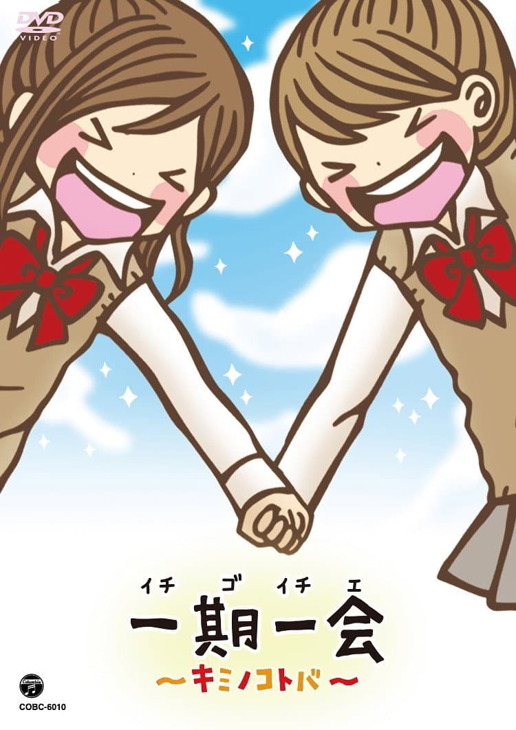 Poster di 一期一会～キミノコトバ～