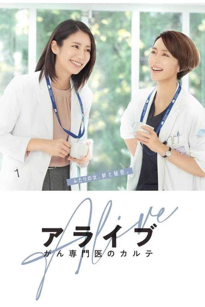 Poster di アライブ がん専門医のカルテ