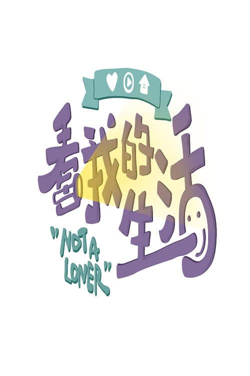 Poster di 看我的生活