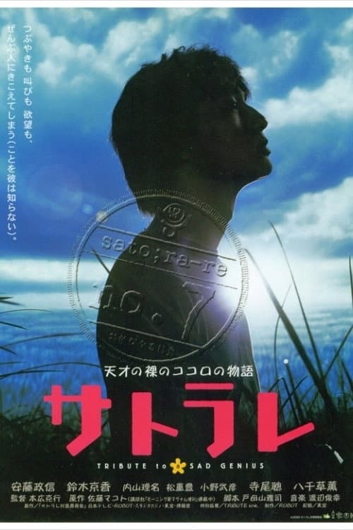 Poster di サトラレ