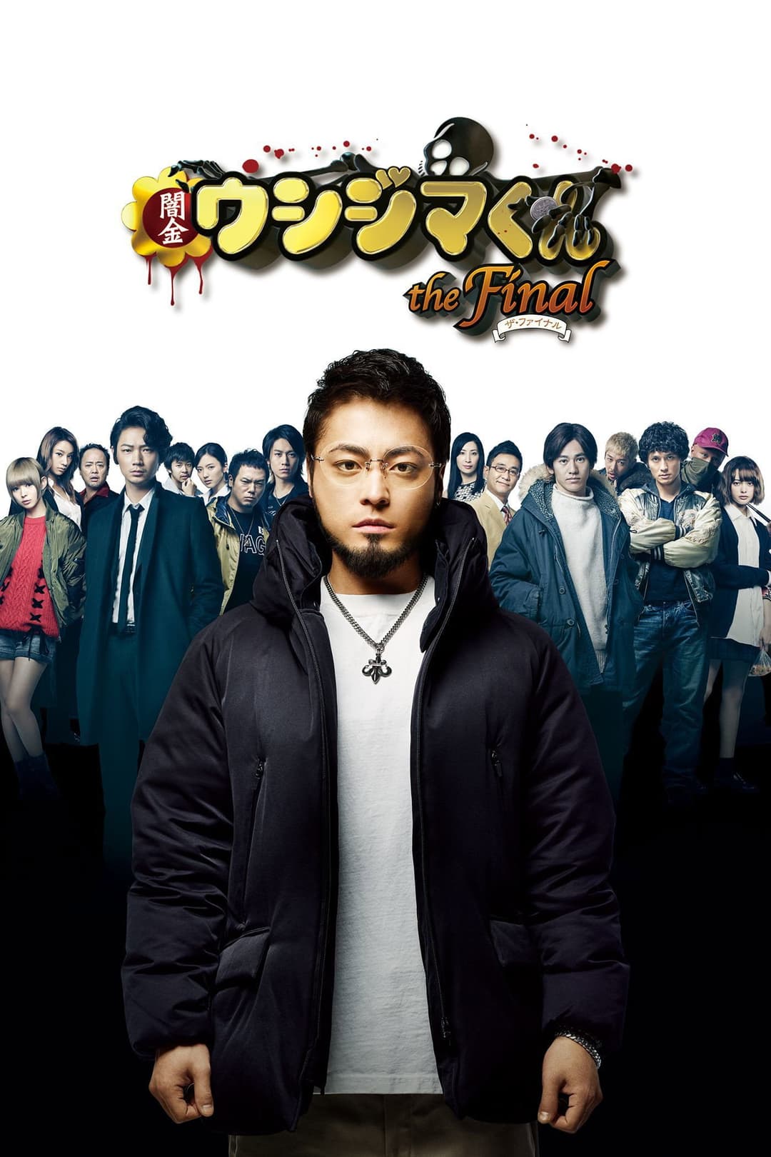 Poster di 闇金ウシジマくん ザ・ファイナル