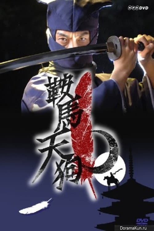 Poster di 鞍馬天狗