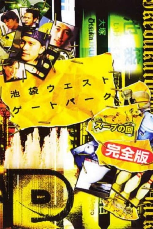 Poster di 池袋ウエストゲートパークスープの回