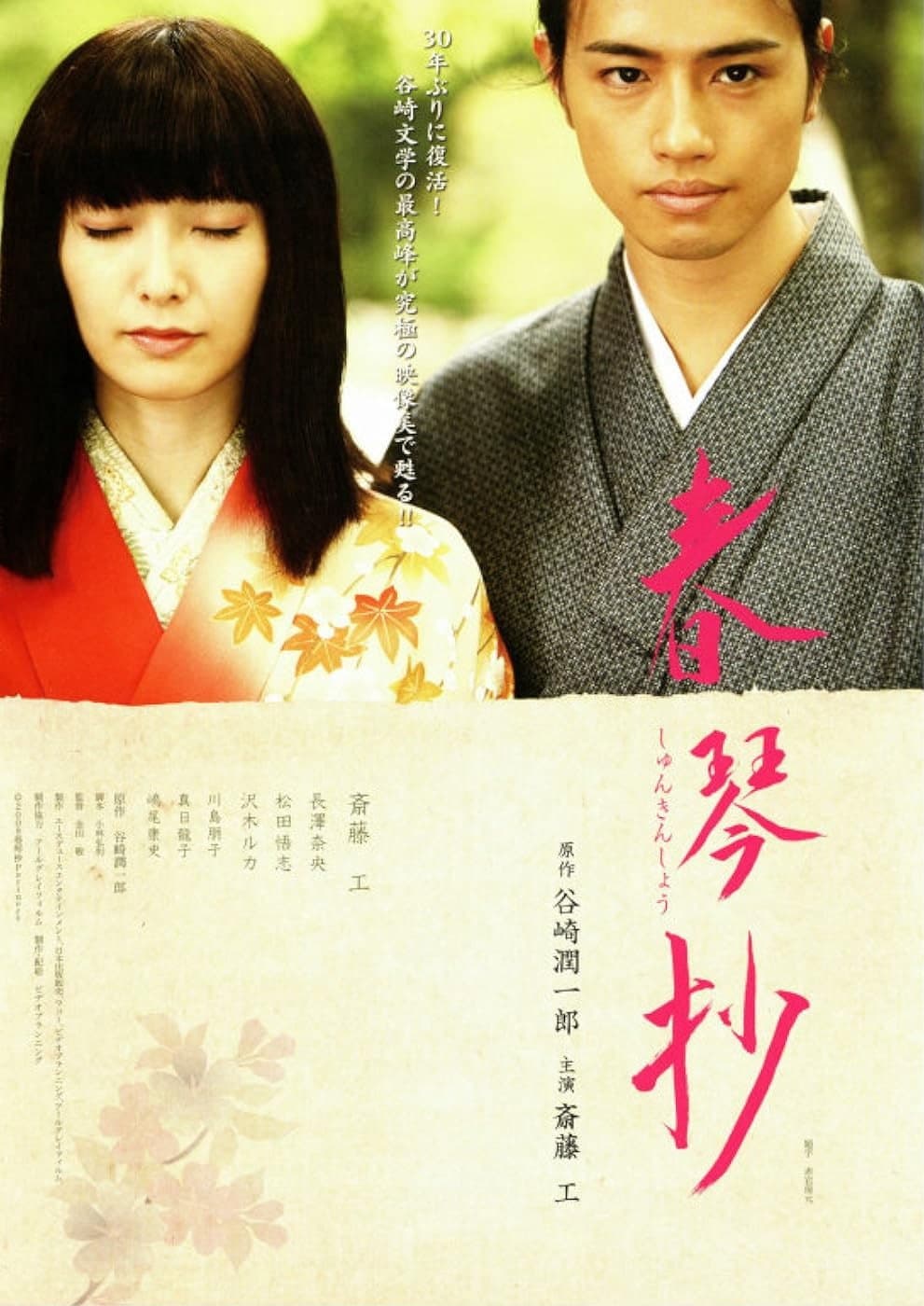 Poster di 春琴抄