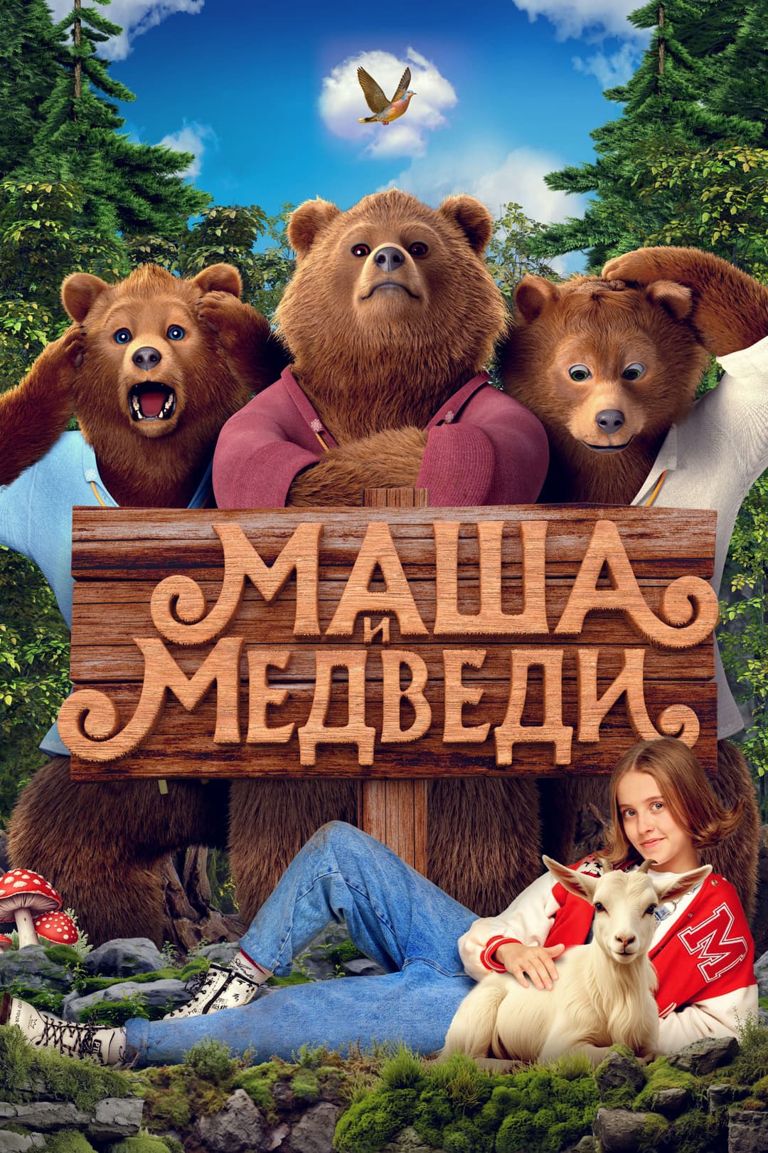 Poster di Маша и Медведи