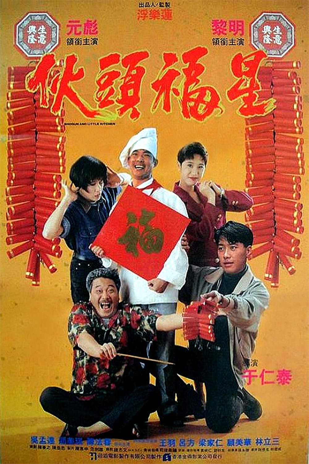Poster di 伙頭福星