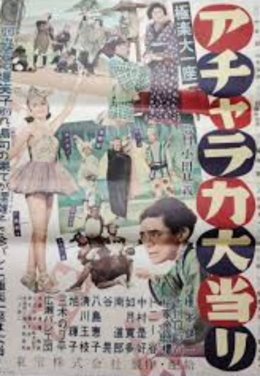 Poster di 極楽大一座 アチャラカ大当り