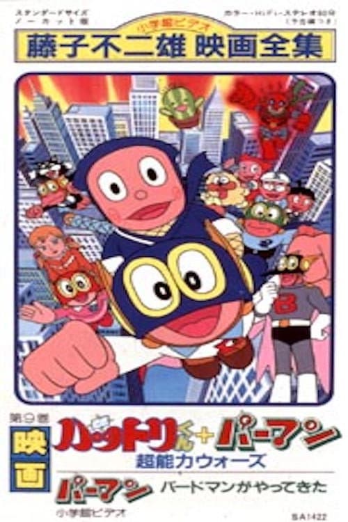 Poster di 忍者ハットリくん+パーマン超能力ウォーズ