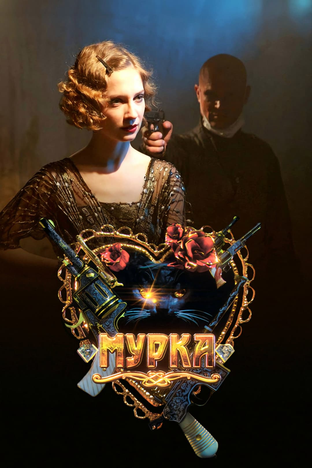 Poster di Мурка
