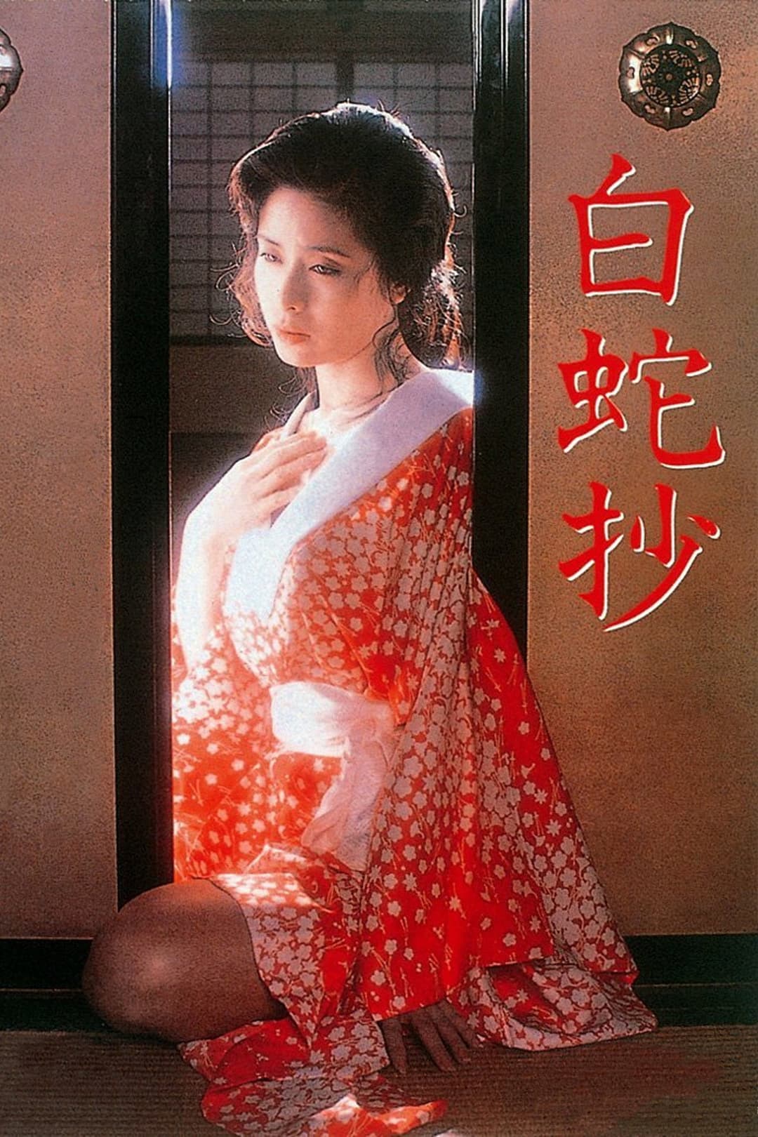 Poster di 白蛇抄