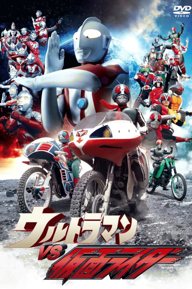 Poster di ウルトラマンVS仮面ライダー