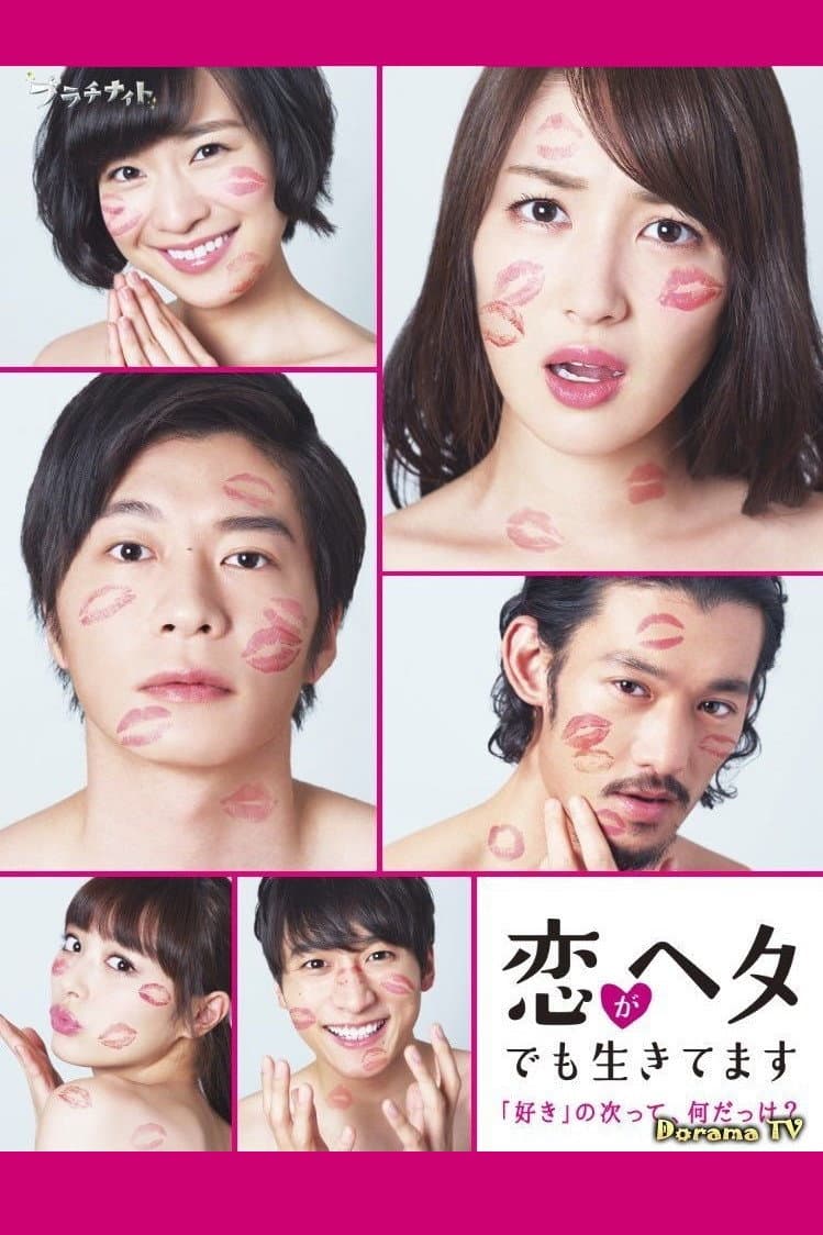 Poster di 恋がヘタでも生きてます