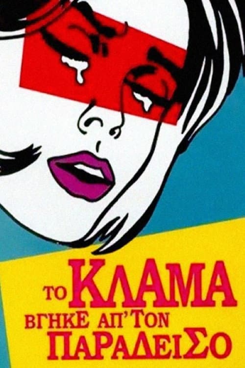 Poster di Το Κλάμα Βγήκε Απ' Τον Παράδεισο