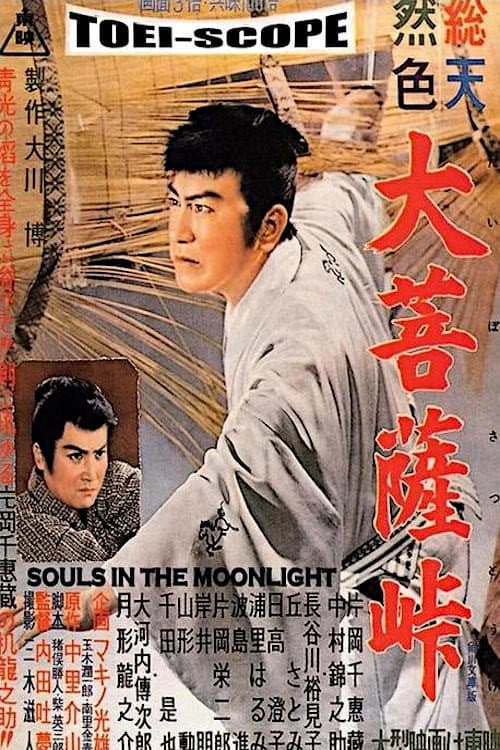 Poster di 大菩薩峠