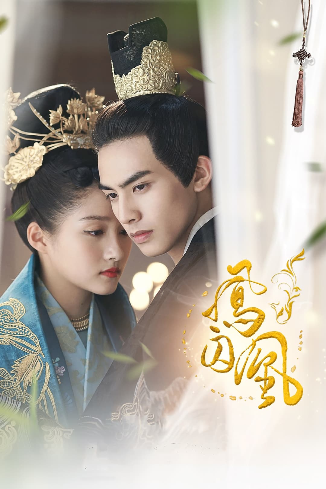 Poster di 凤囚凰