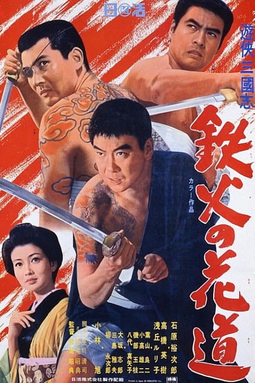 Poster di 遊侠三国志　鉄火の花道