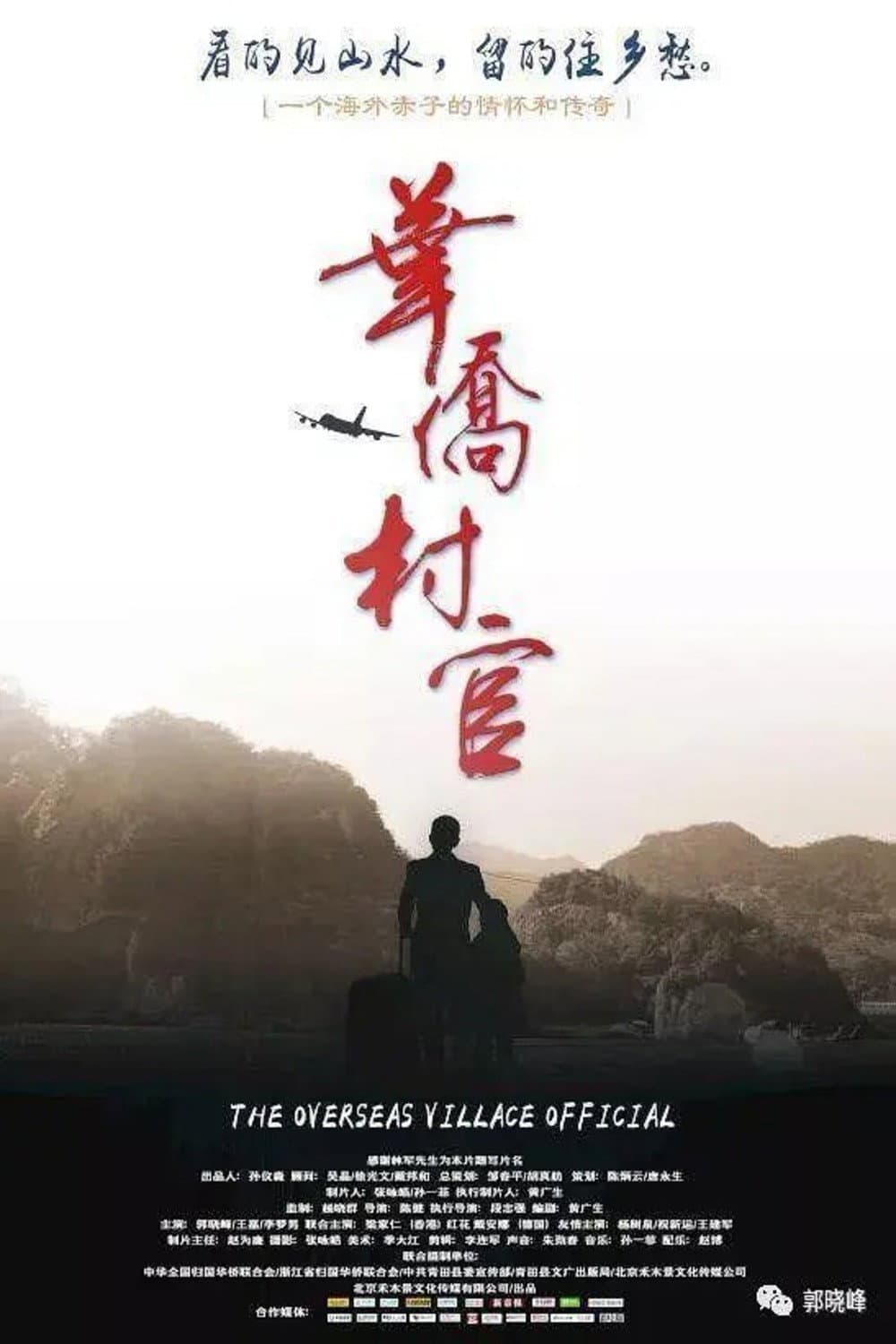 Poster di 华侨村官