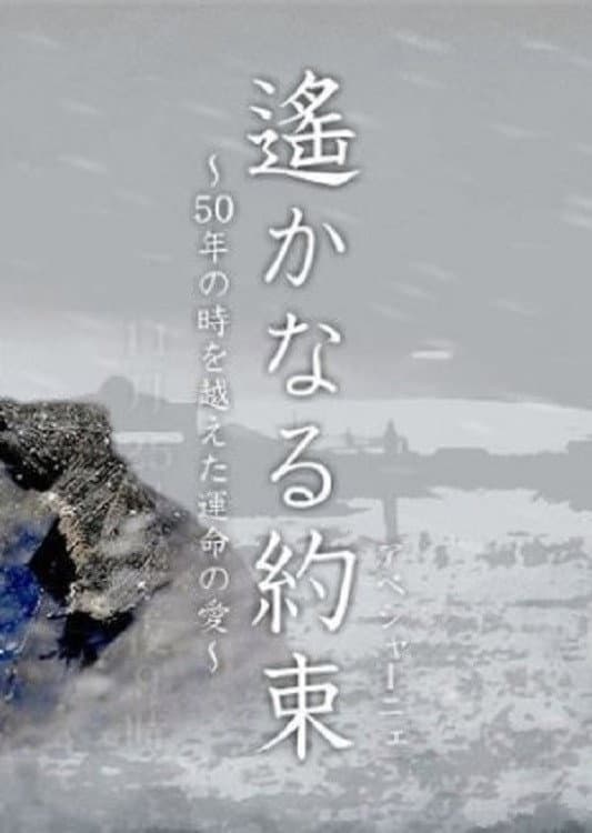 Poster di 遙かなる約束（アベシャーニェ）　～50年の時を越えた運命の愛～