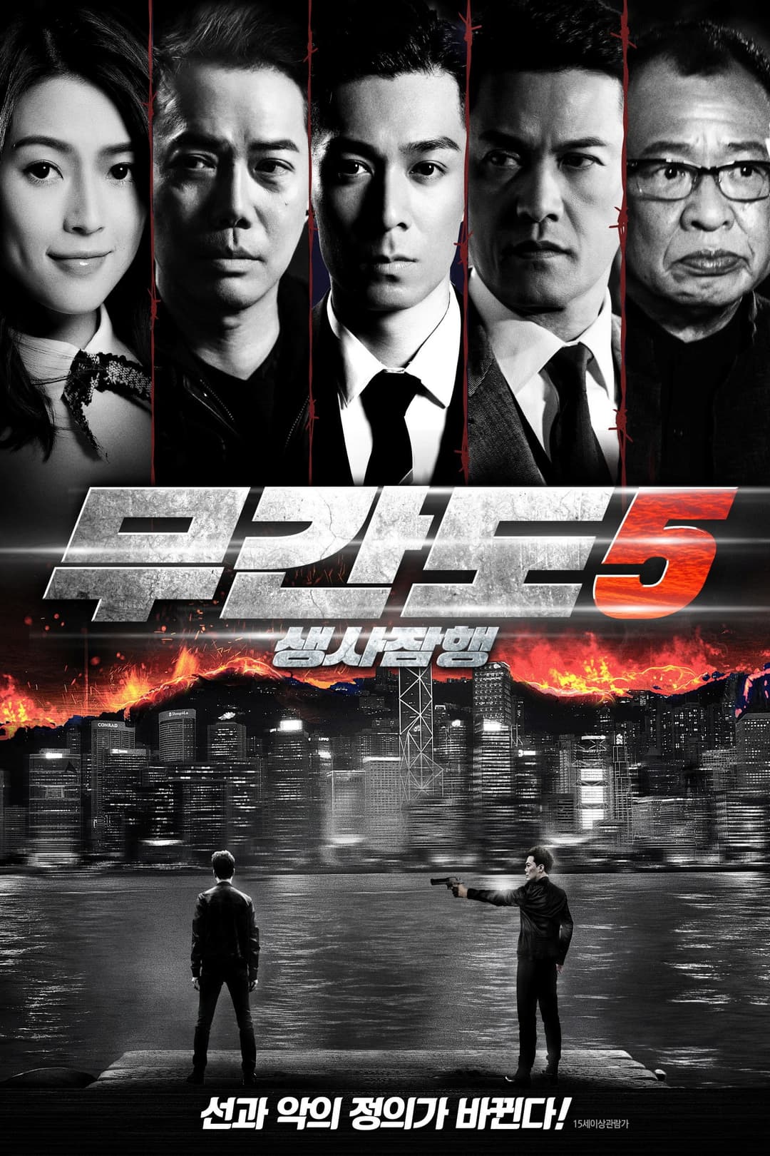 Poster di 無間行者之生死潛行