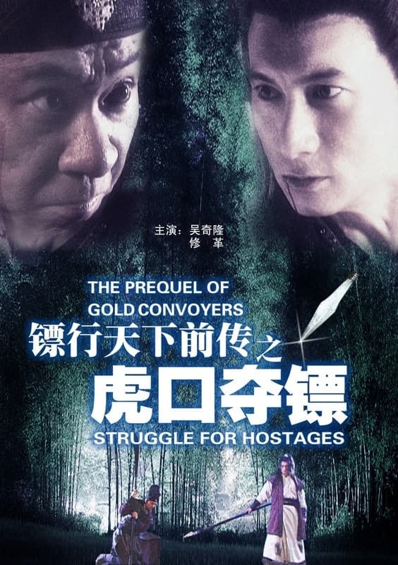 Poster di 镖行天下前传4：虎口夺镖