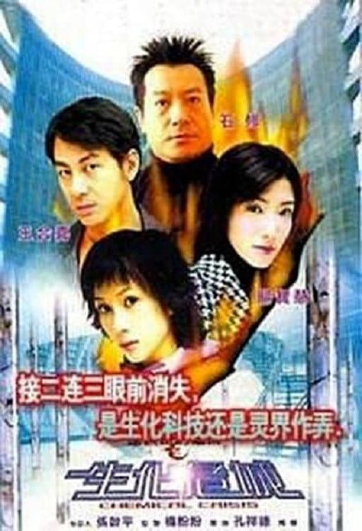 Poster di 連鎖奇幻檔案：生化危城