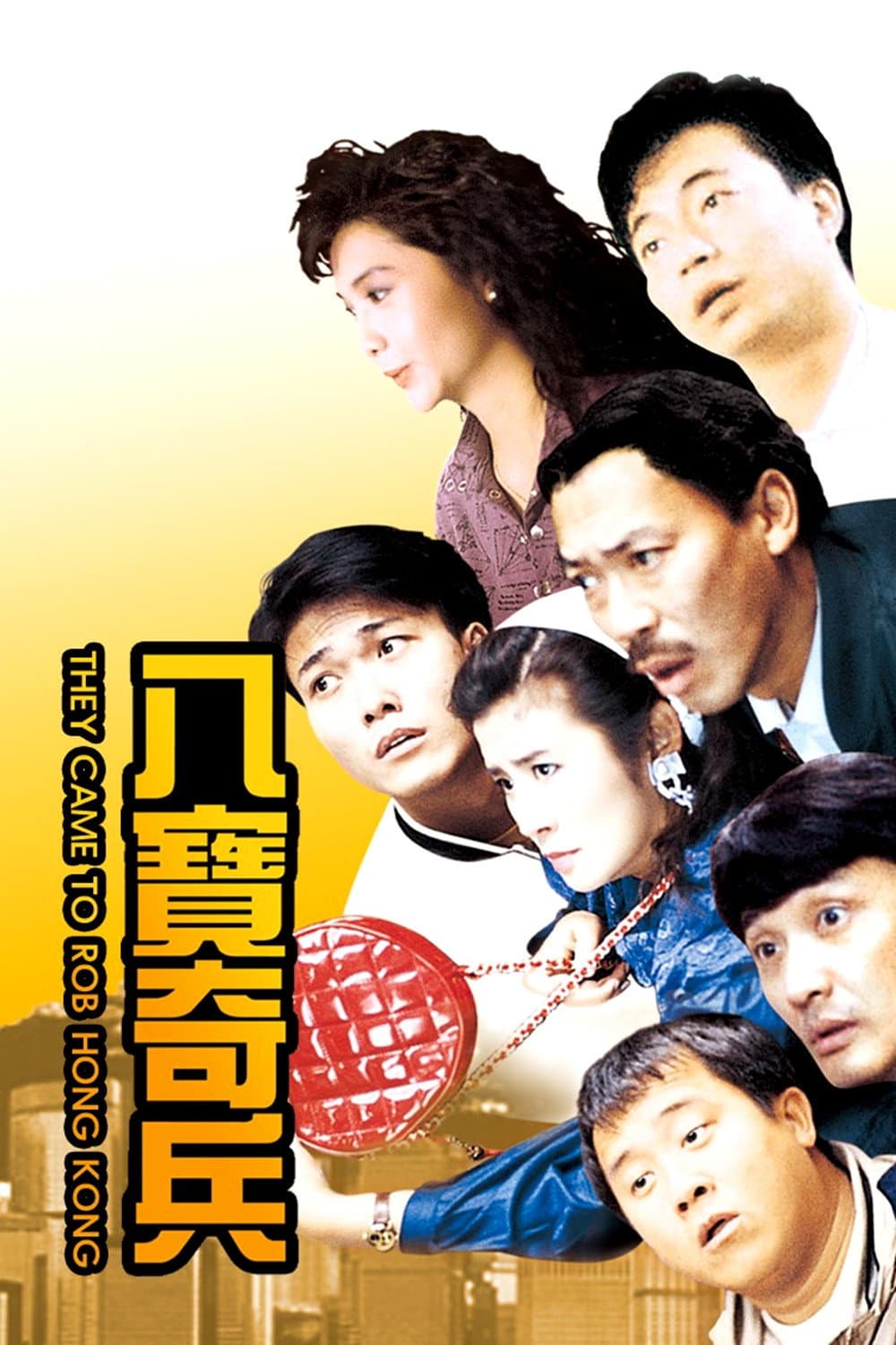 Poster di 八寶奇兵