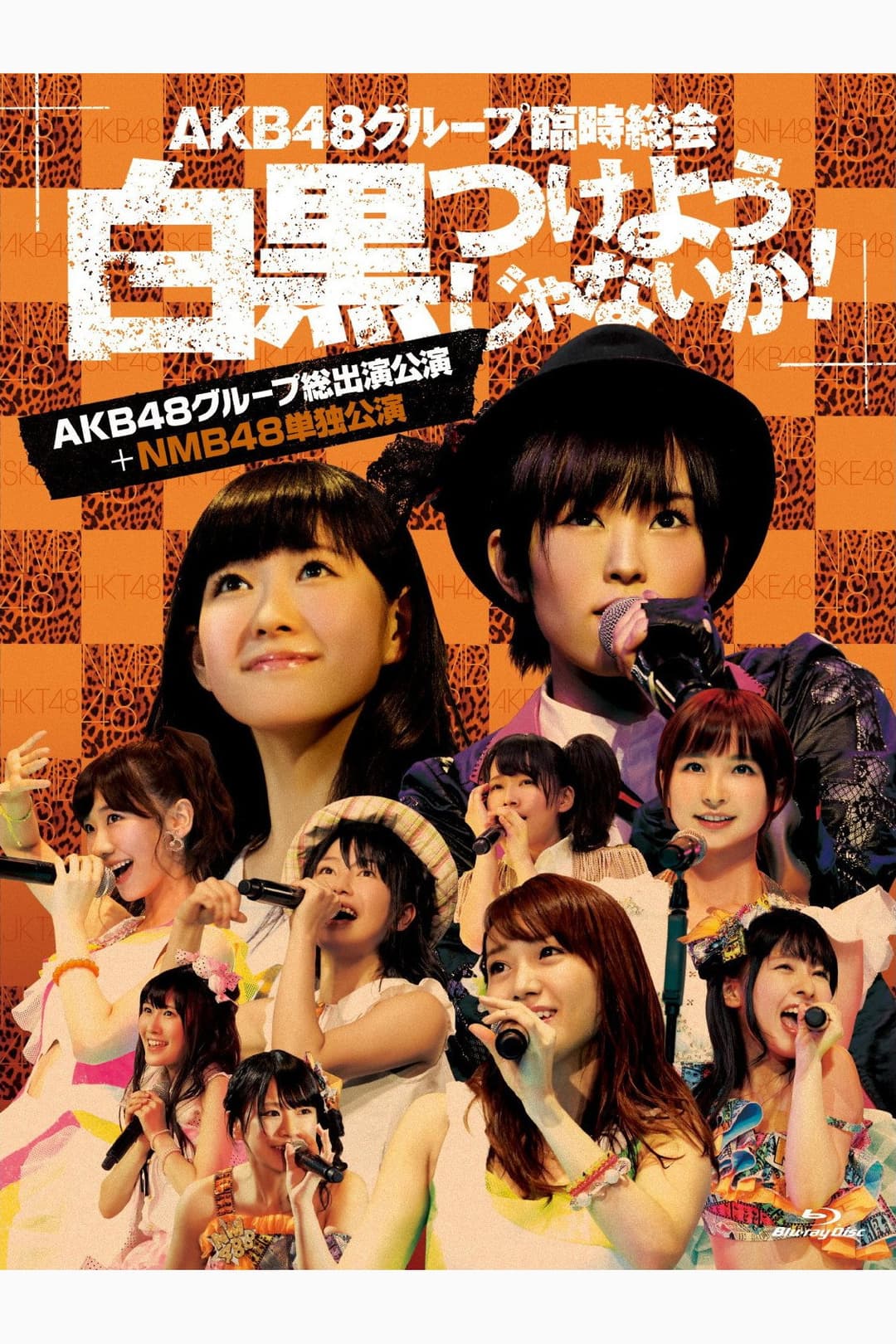 Poster di AKB48グループ臨時総会「NMB48単独公演」