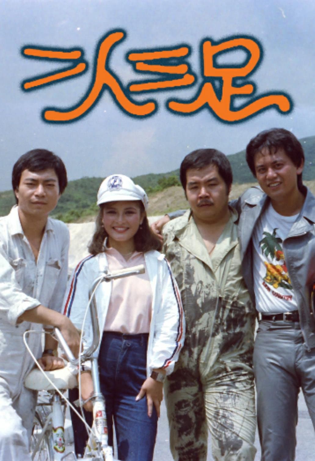 Poster di 二人三足