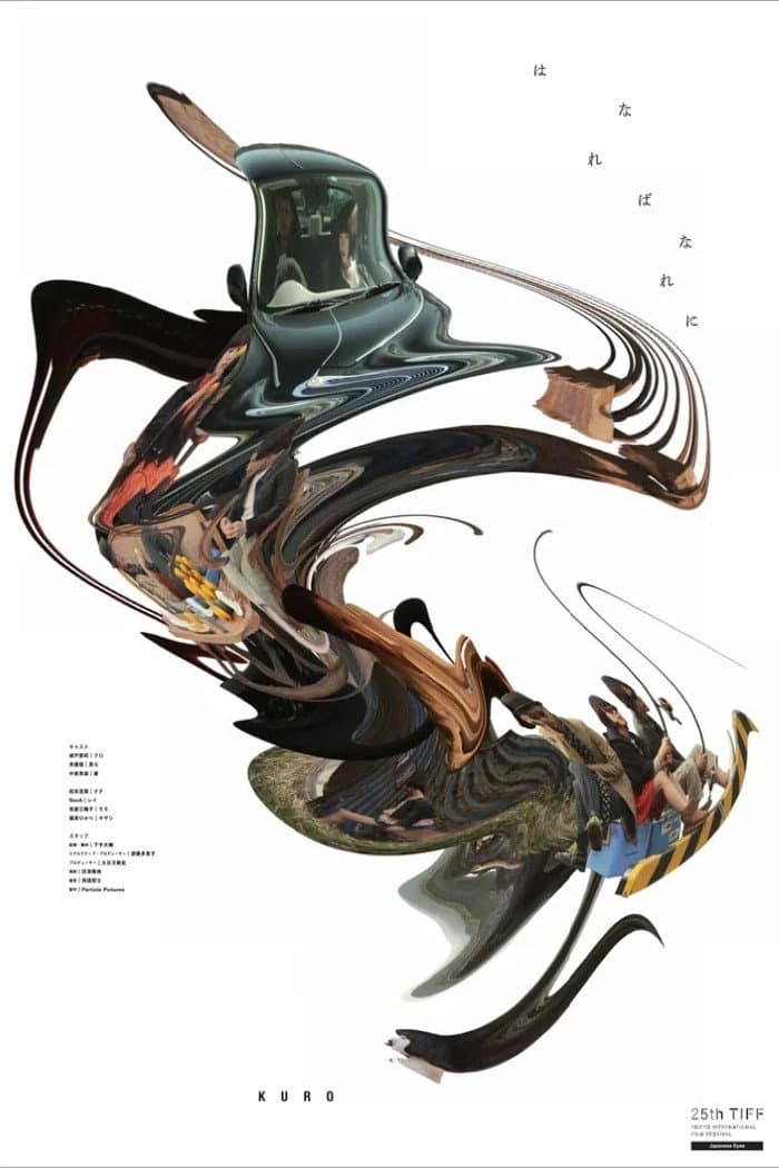 Poster di はなればなれに