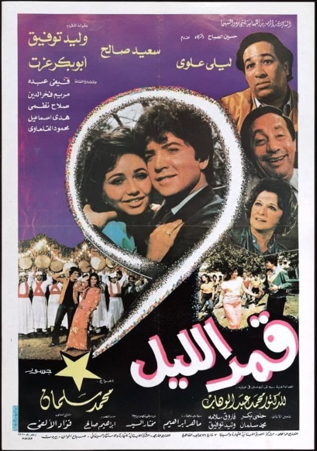 Poster di قمر الليل