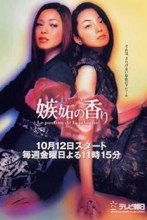 Poster di 嫉妬の香り