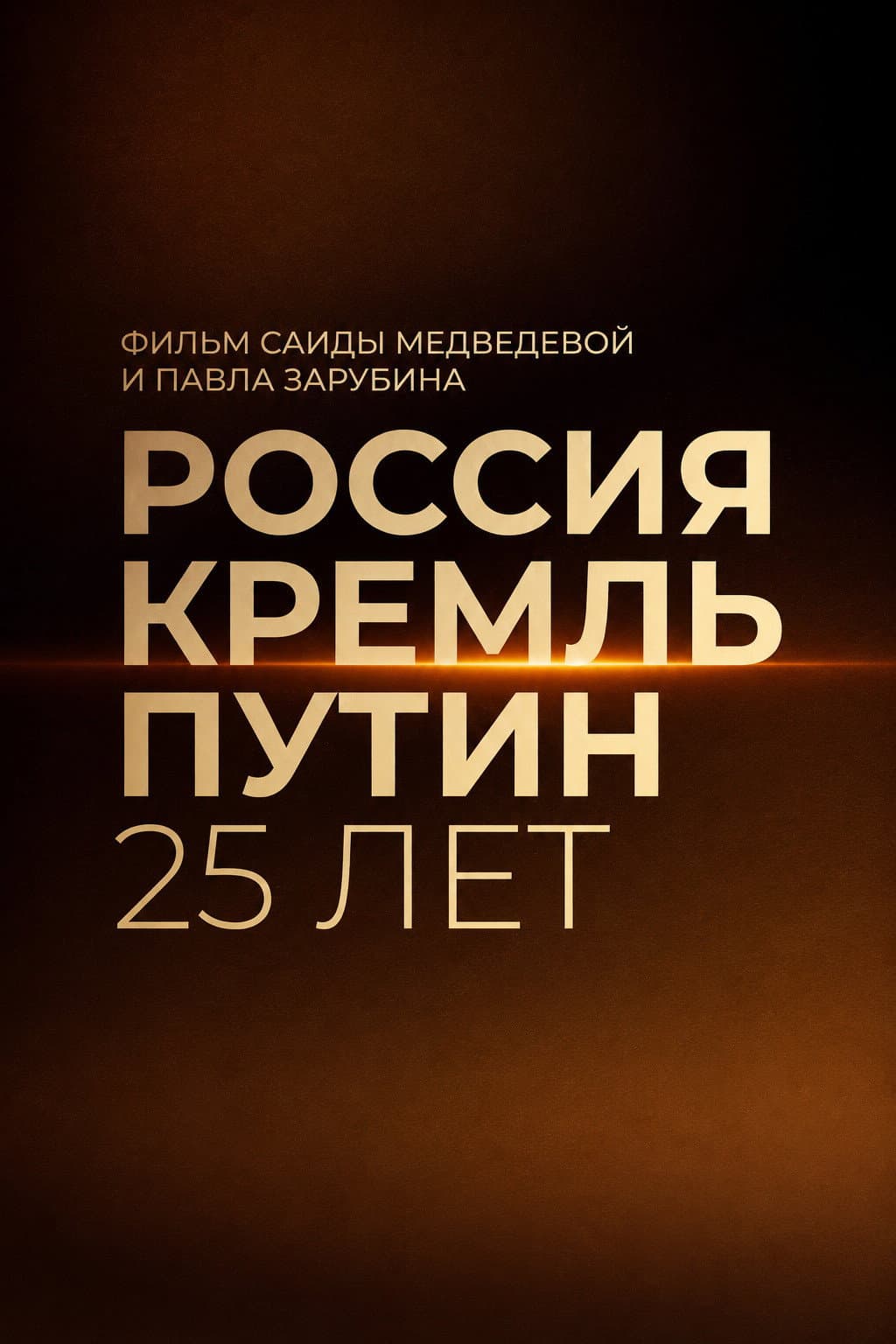 Poster di Россия. Кремль. Путин. 25 лет