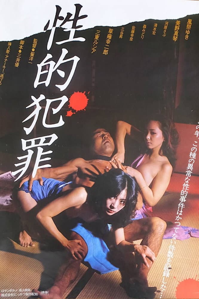 Poster di 性的犯罪