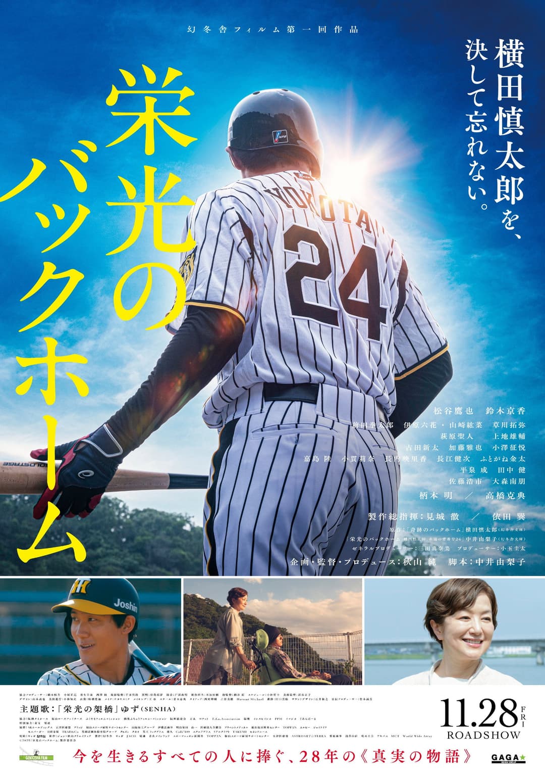 Poster di 栄光のバックホーム