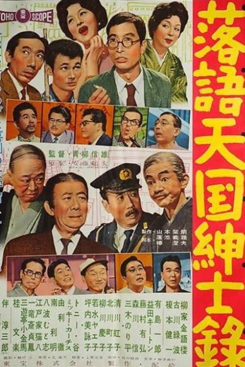 Poster di 落語天国紳士録