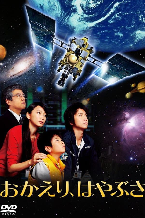 Poster di おかえり、はやぶさ