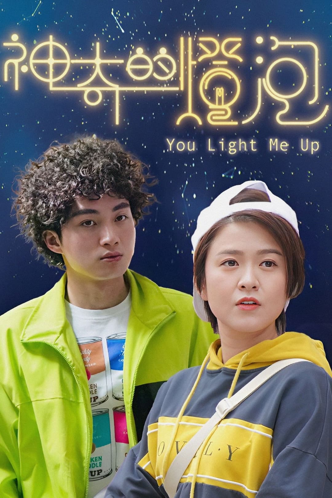 Poster di 神奇的燈泡