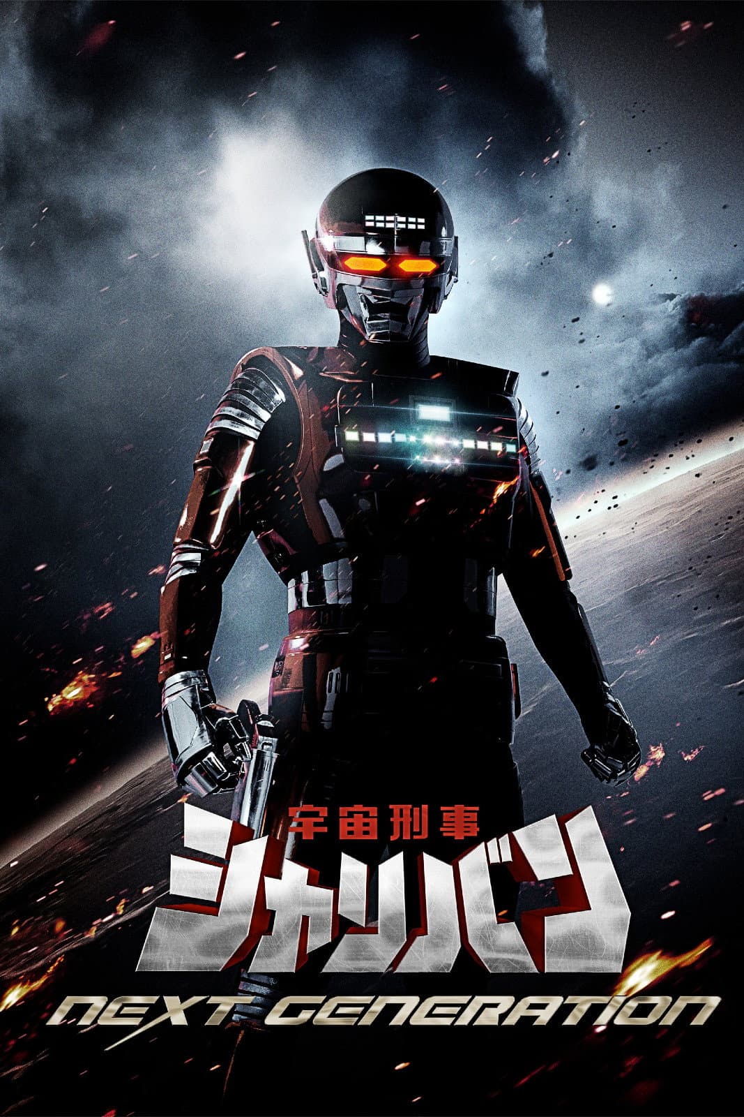 Poster di 宇宙刑事シャリバン NEXT GENERATION