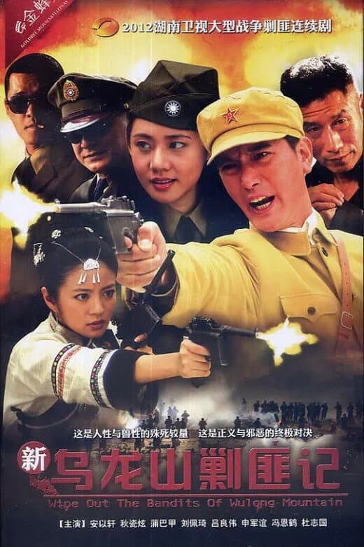 Poster di 新乌龙山剿匪记