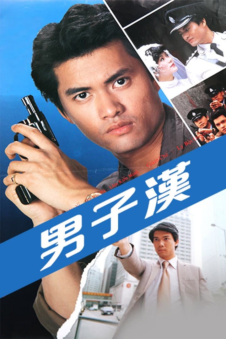 Poster di 男子漢