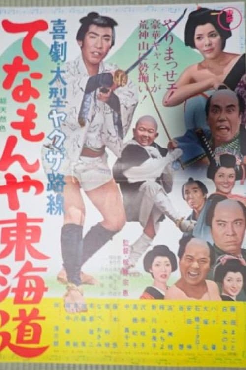 Poster di てなもんや東海道