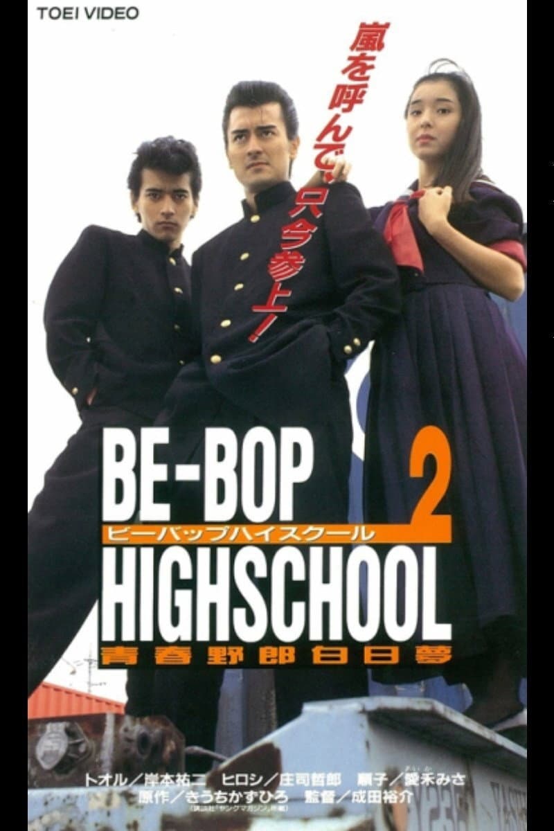 Poster di BE-BOP-HIGHSCHOOL 2 青春野郎白昼夢