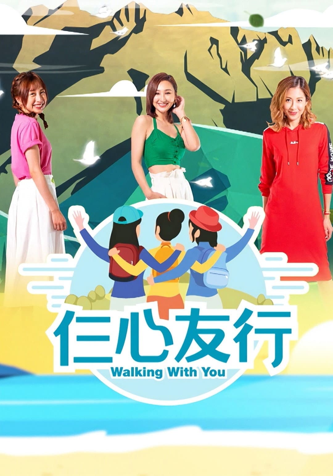 Poster di 仨心友行