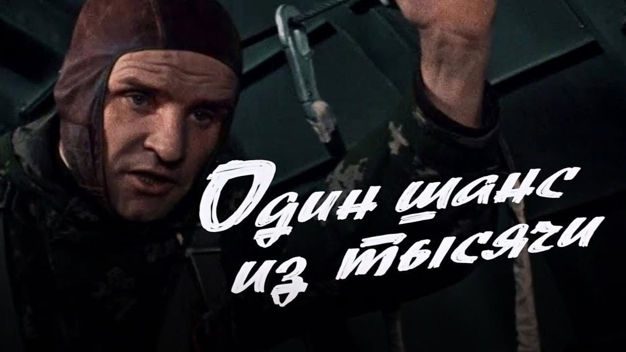Один шанс из тысячи - immagine