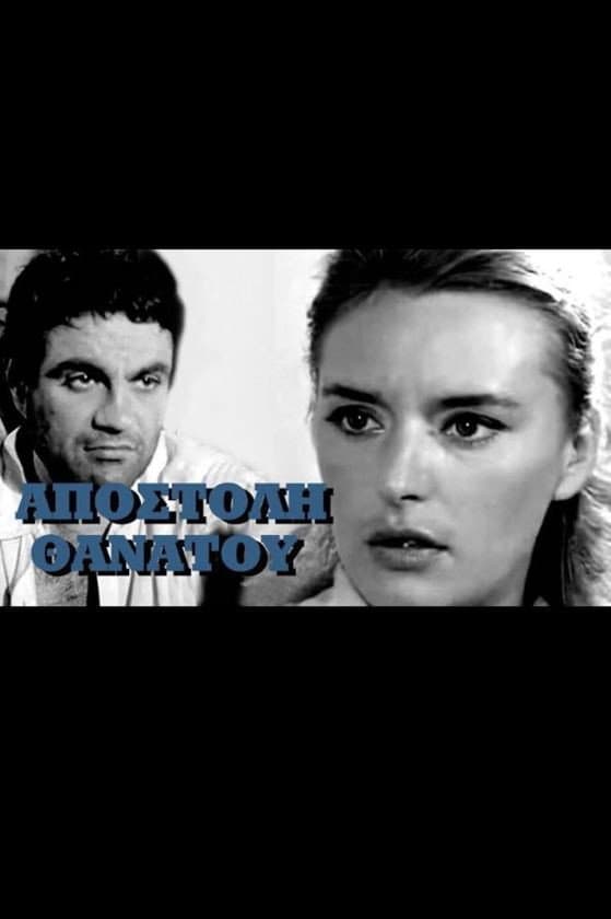 Poster di Αποστολή θανάτου