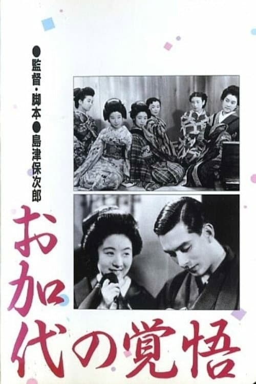 Poster di お加代の覚悟