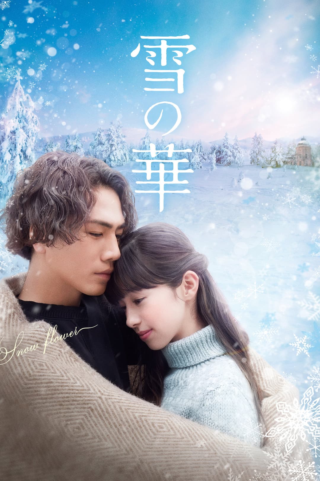 Poster di 雪の華