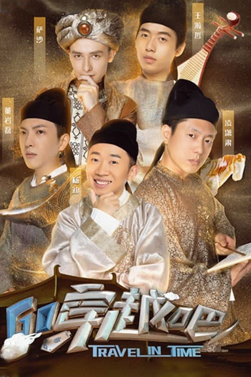 Poster di 穿越吧